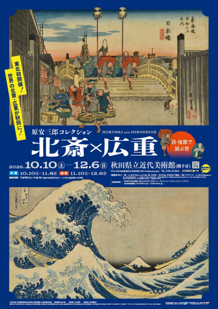 画像：特別展「原安三郎コレクション　北斎×広重」ポスター